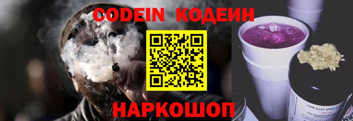 Междуреченск  Кодеиновый сироп Lean Purple Drank  Вход с VPN  Кодеиновый сироп Lean Purple Drank 
